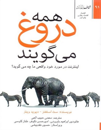 همه دروغ می‌گویند